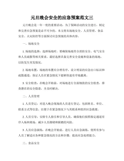 元旦晚会安全的应急预案范文三