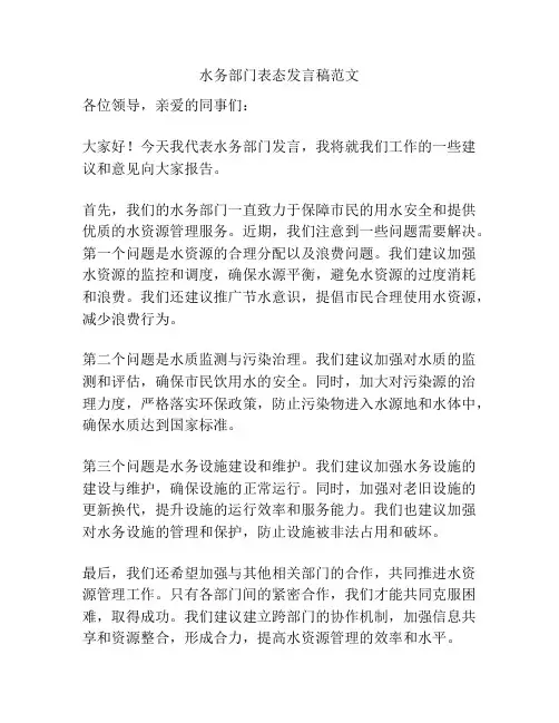水务部门表态发言稿范文