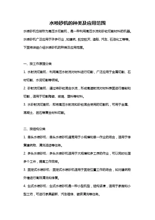 水喷砂机的种类及应用范围