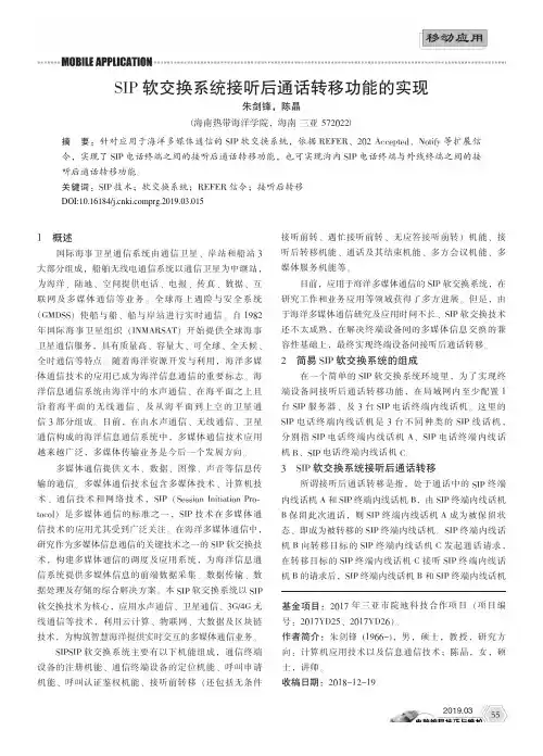 SIP软交换系统接听后通话转移功能的实现