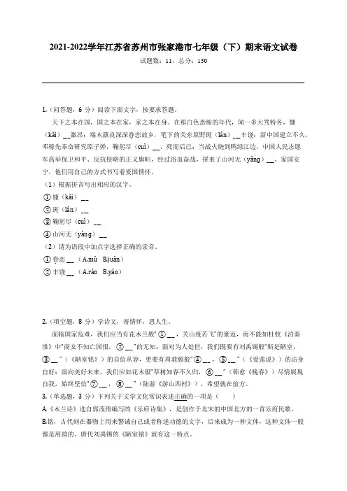 2021-2022学年江苏省苏州市张家港市七年级(下)期末语文试卷