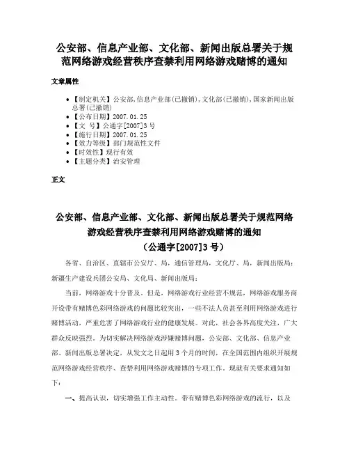 公安部、信息产业部、文化部、新闻出版总署关于规范网络游戏经营秩序查禁利用网络游戏赌博的通知
