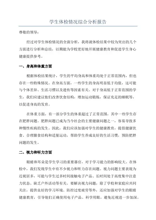 学生体检情况综合分析报告