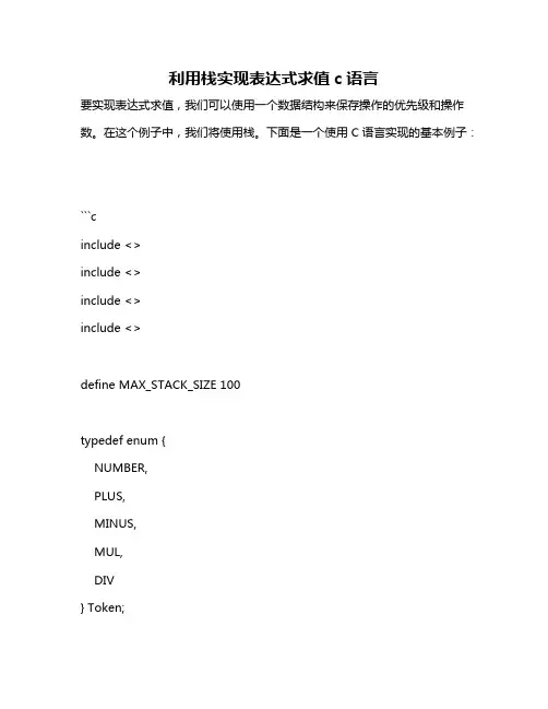 利用栈实现表达式求值c语言