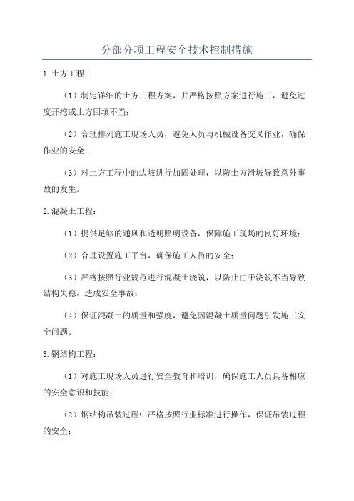 分部分项工程安全技术控制措施