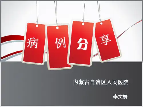(完整版)病例分享-内蒙古自治区人民医院