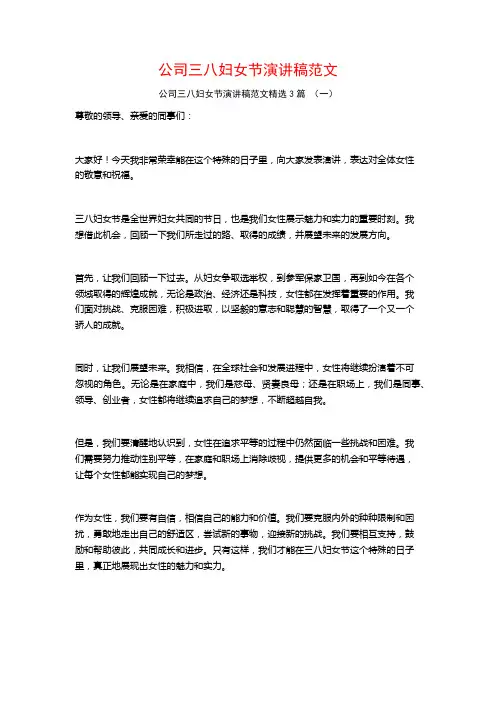 公司三八妇女节演讲稿范文3篇