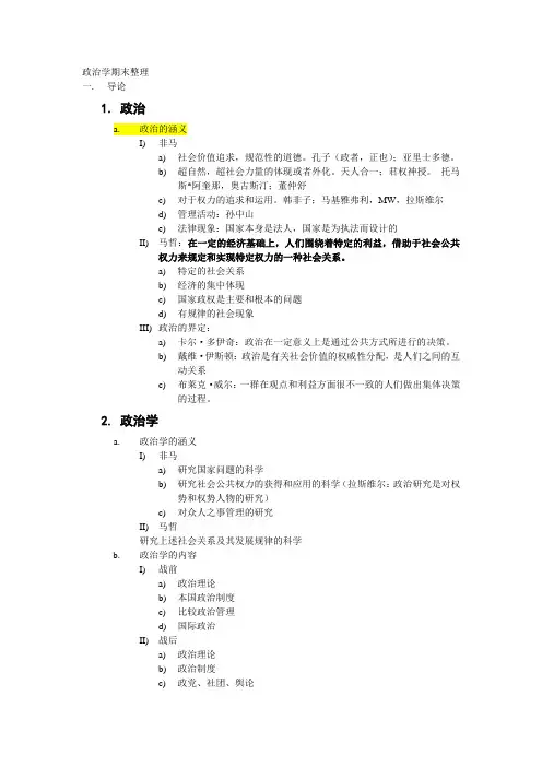 北京大学-政治学原理课堂笔记期末整理
