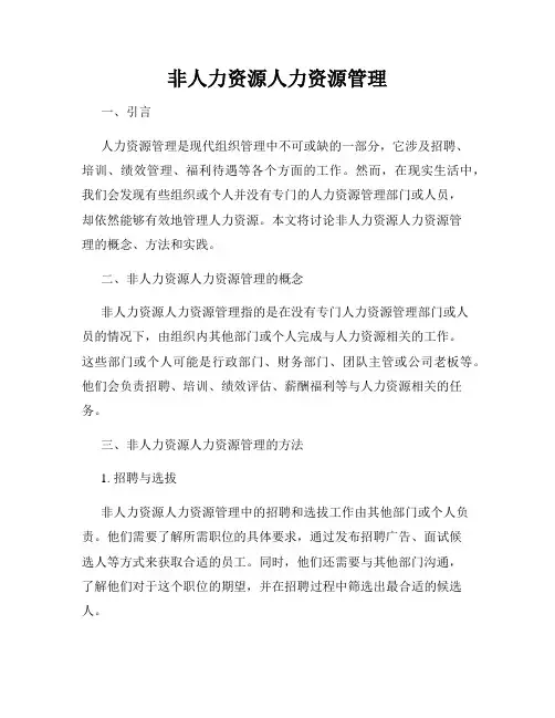 非人力资源人力资源管理