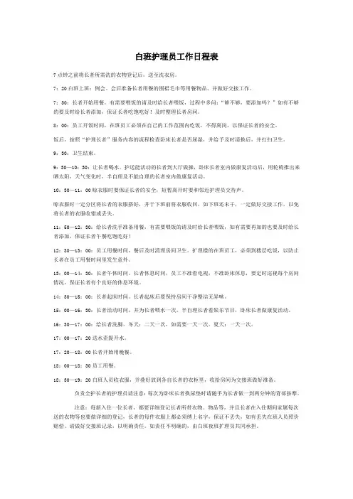 白班夜班 护理员工作日程表