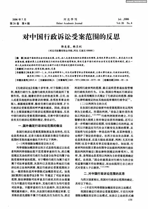 对中国行政诉讼受案范围的反思