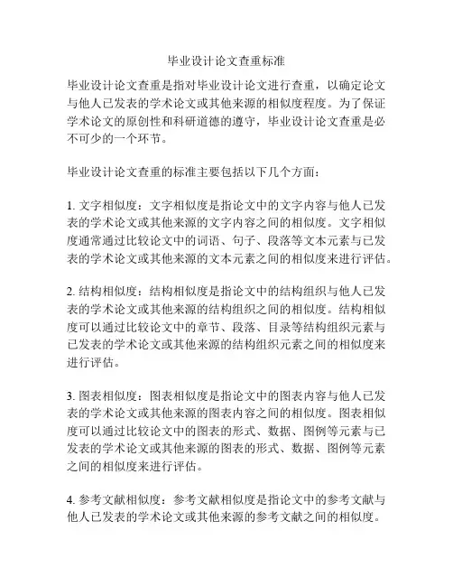 毕业设计论文查重标准