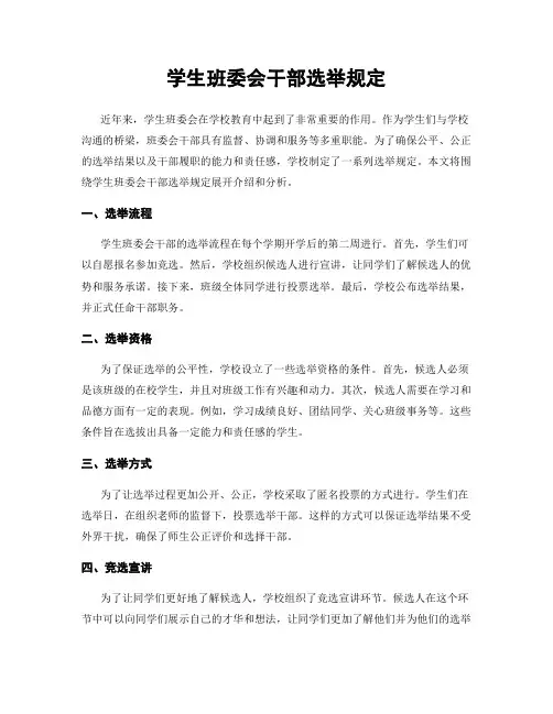 学生班委会干部选举规定