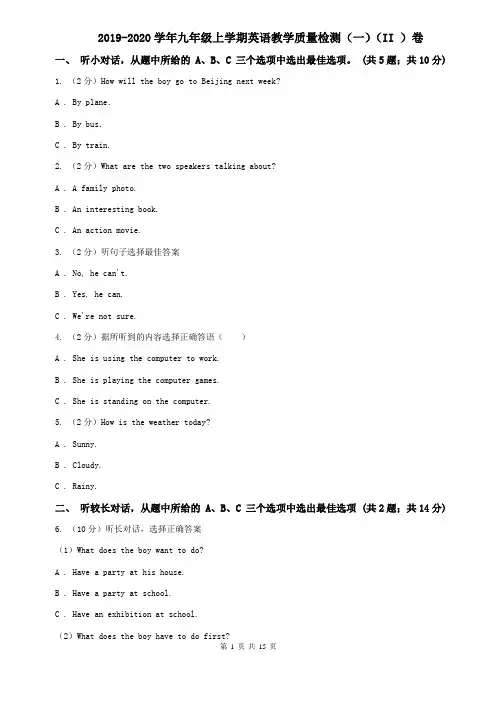 2019-2020学年九年级上学期英语教学质量检测(一)(II )卷