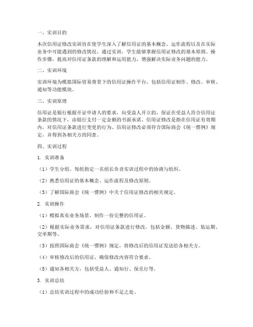 信用证的修改实训报告
