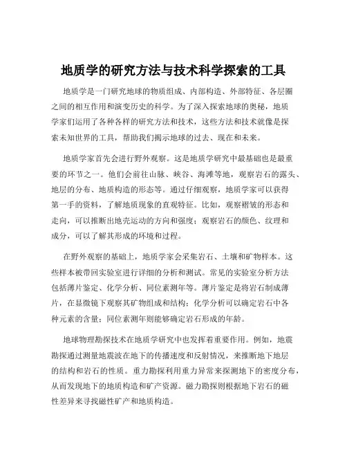 地质学的研究方法与技术科学探索的工具