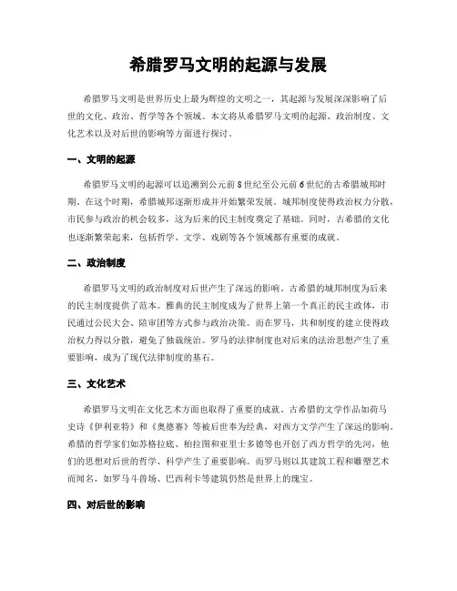 希腊罗马文明的起源与发展