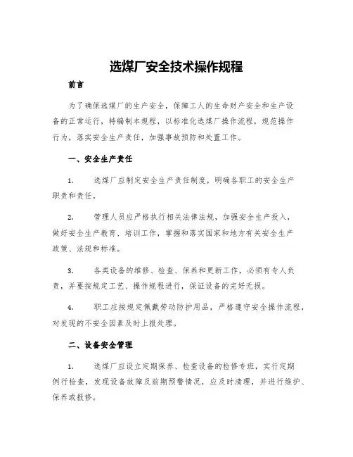 选煤厂安全技术操作规程
