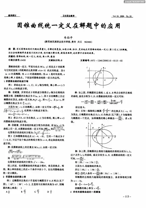 圆锥曲线统一定义在解题中的应用