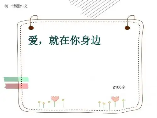 初一话题作文《爱,就在你身边》2100字(共22页PPT)