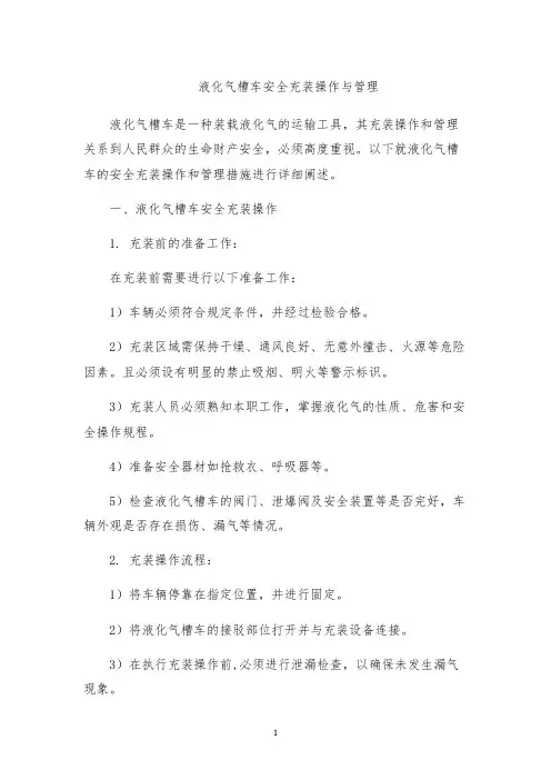 液化气槽车安全充装操作与管理