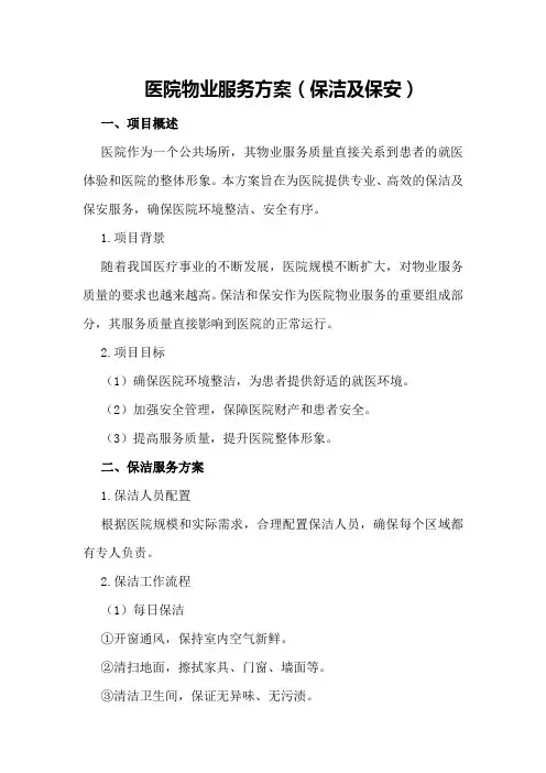 医院物业服务方案