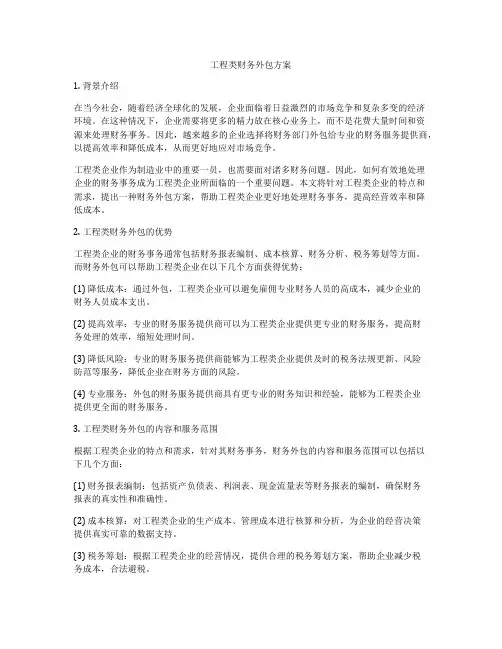 工程类财务外包方案