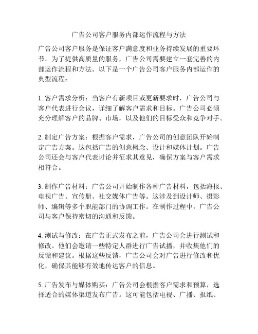 广告公司客户服务内部运作流程与方法