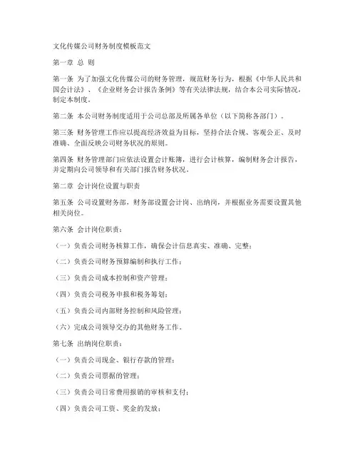 文化传媒财务制度模板范文