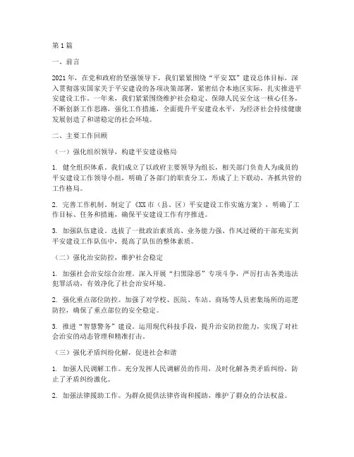 年度平安建设总结范文(3篇)