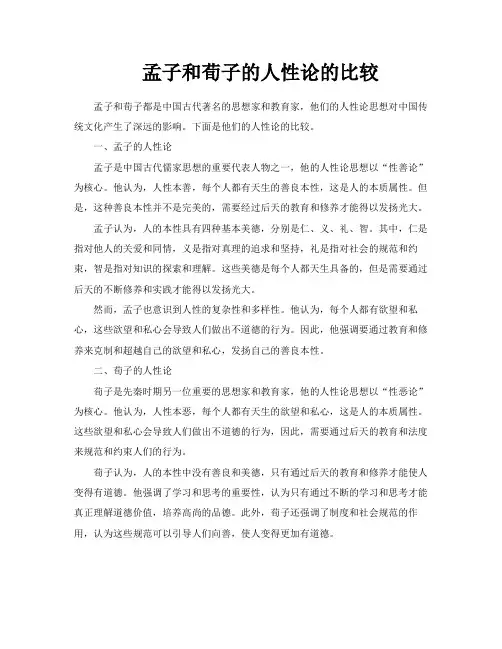 孟子和荀子的人性论的比较