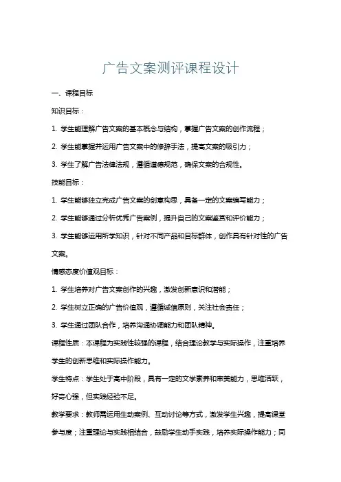 广告文案测评课程设计