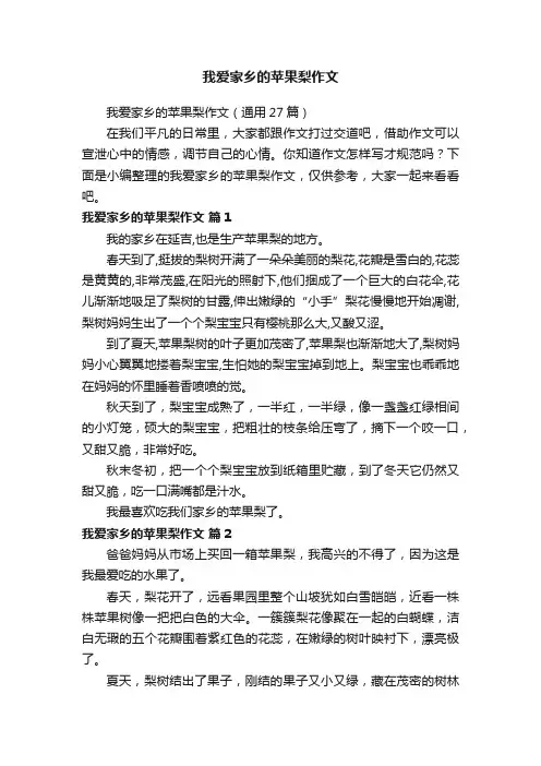 我爱家乡的苹果梨作文（通用27篇）