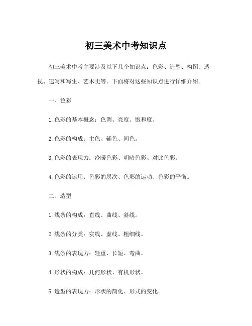 初三美术中考知识点