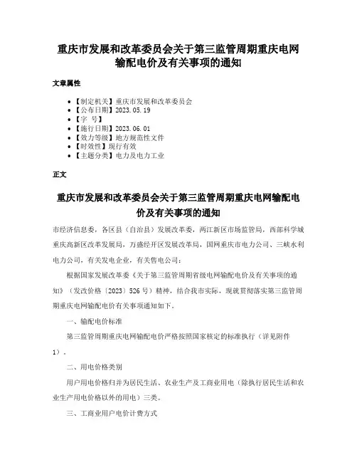 重庆市发展和改革委员会关于第三监管周期重庆电网输配电价及有关事项的通知