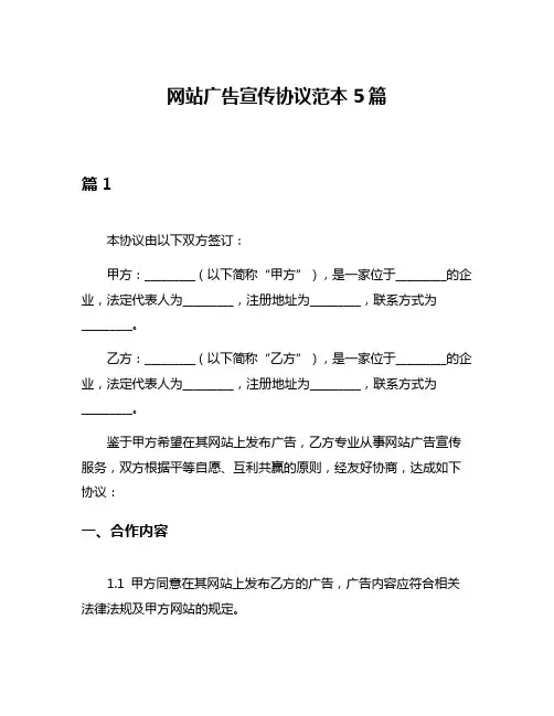 网站广告宣传协议范本5篇