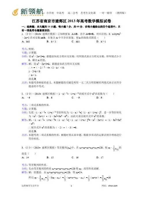 【解析版】江苏省南京市建邺区2013年高考数学模拟试卷