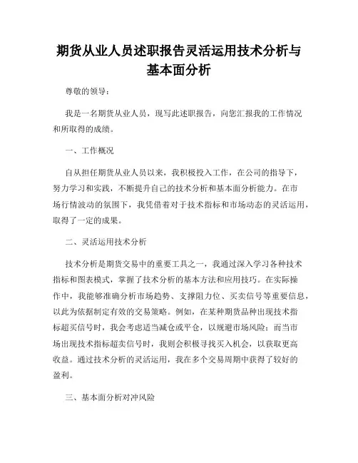 期货从业人员述职报告灵活运用技术分析与基本面分析