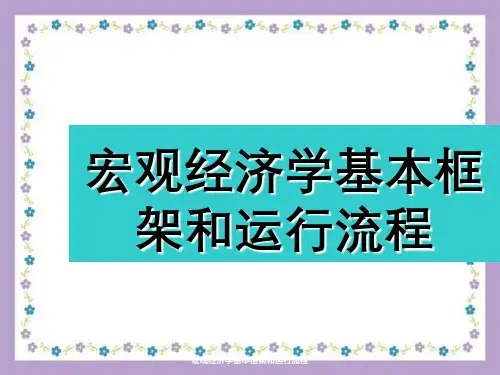 宏观经济学基本框架与运行流程