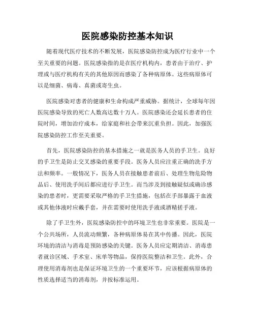 医院感染防控基本知识