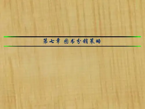 第七章图书分销策略.pptx