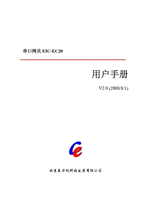 北京东方讯 串口网关 EIC-EC20 说明书