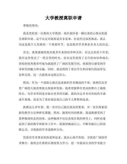 大学教授离职申请