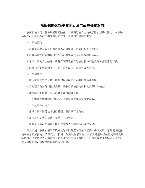 浅析铁路运输中液化石油气故应处置对策