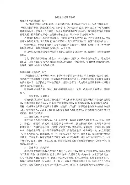 教师基本功比赛总结