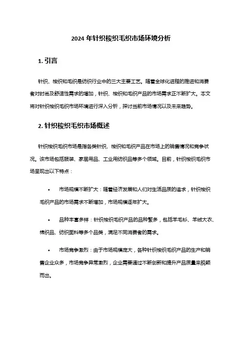 2024年针织梭织毛织市场环境分析