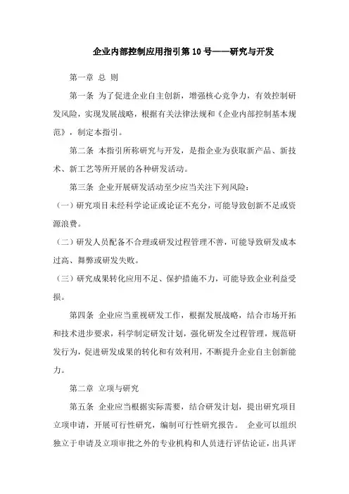 企业内部控制应用指引第10号
