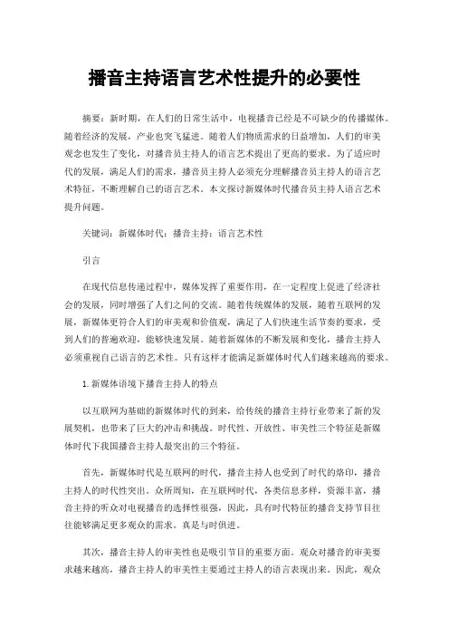 播音主持语言艺术性提升的必要性