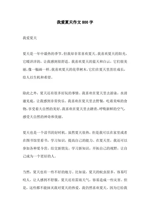 我爱夏天作文800字