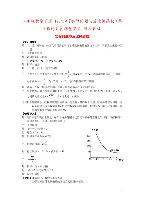 八年级数学下册 17.1.4《实际问题与反比例函数(第1课时)》课堂实录 新人教版